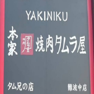 本家焼肉タムラ屋 難波中店